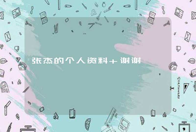 张杰的个人资料 谢谢 张杰的个人资料 谢谢