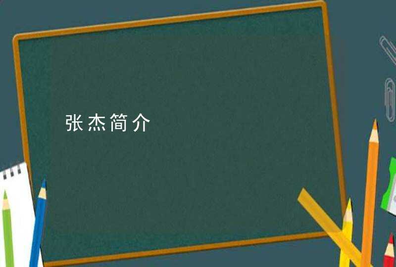 张杰简介 张杰简介