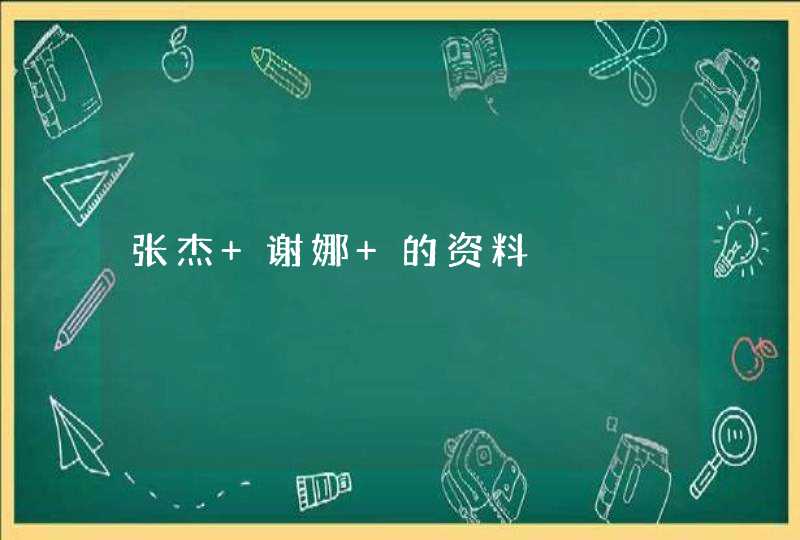 张杰 谢娜 的资料 张杰 谢娜 的资料