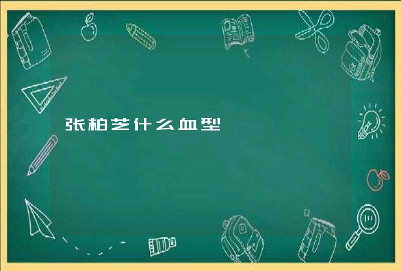 张柏芝什么血型 张柏芝什么血型