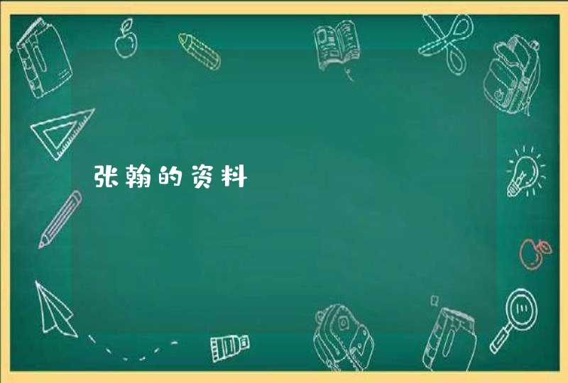 张翰的资料。 张翰的资料。