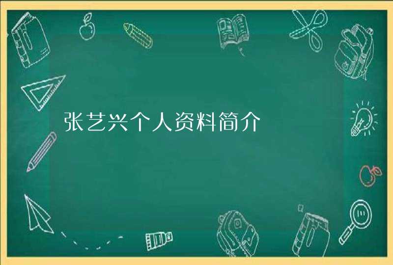 张艺兴个人资料简介 张艺兴个人资料简介