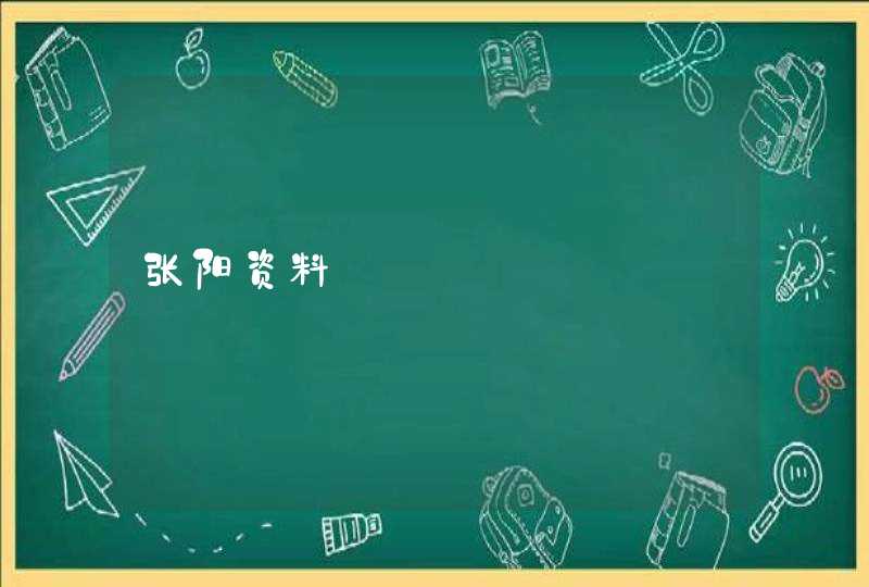 张阳资料 张阳资料