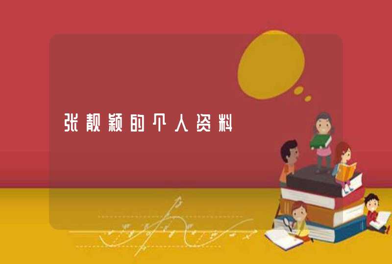 张靓颖的个人资料 张靓颖的个人资料