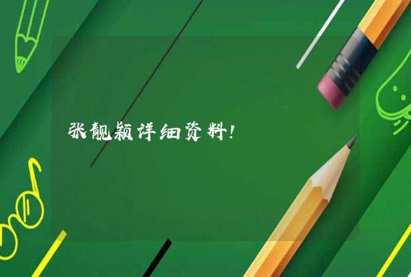 张靓颖详细资料! 张靓颖详细资料!