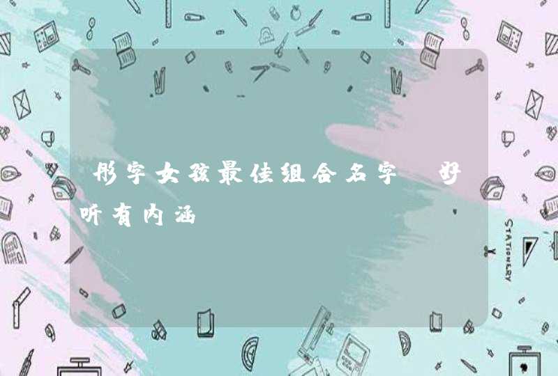 彤字女孩最佳组合名字 好听有内涵! 彤字女孩最佳组合名字 好听有内涵!