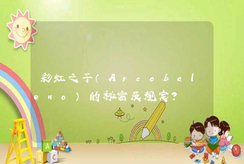 彩虹之子(Arcobaleno)的秘密及规定? 彩虹之子(Arcobaleno)的秘密及规定?