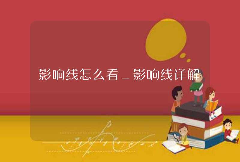 影响线怎么看_影响线详解 影响线怎么看_影响线详解
