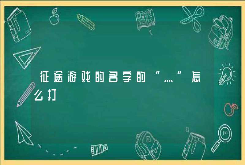 征途游戏的名字的“灬”怎么打 征途游戏的名字的“灬”怎么打