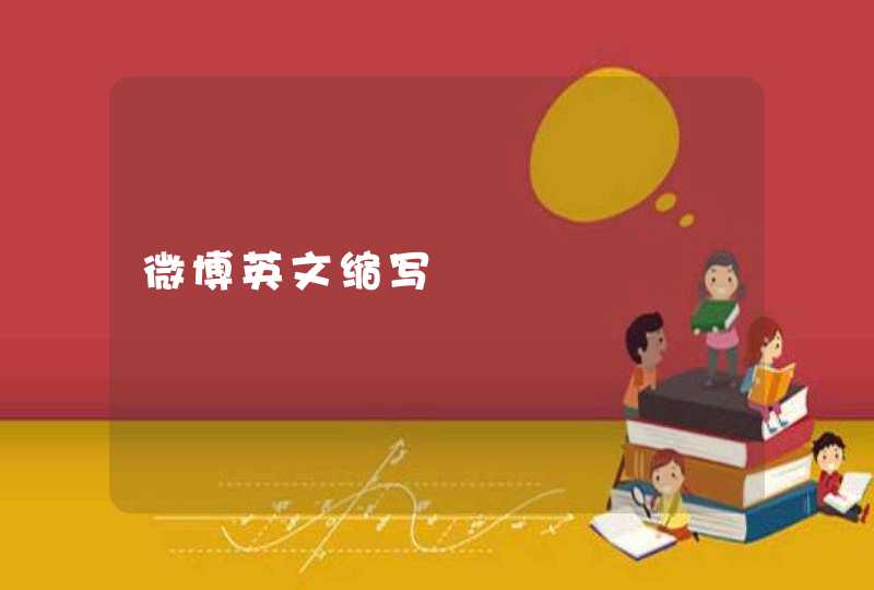 微博英文缩写 微博英文缩写