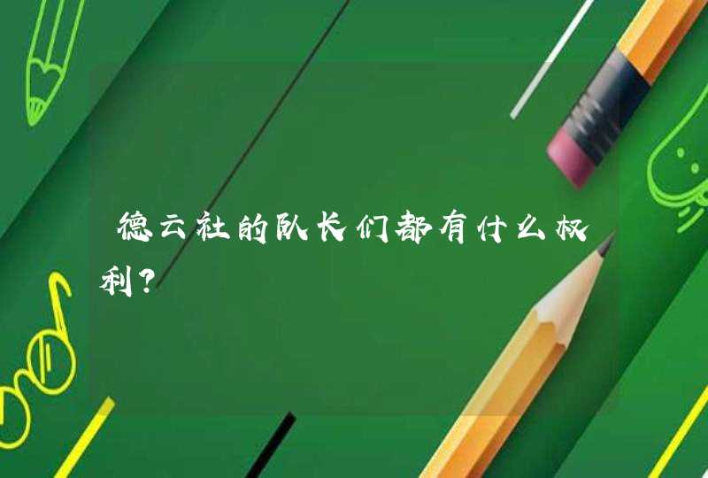德云社的队长们都有什么权利? 德云社的队长们都有什么权利?