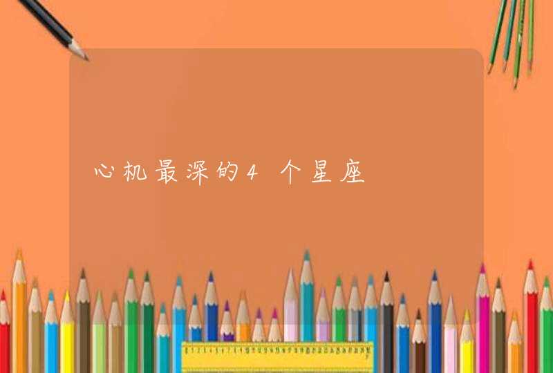 心机最深的4个星座 心机最深的4个星座