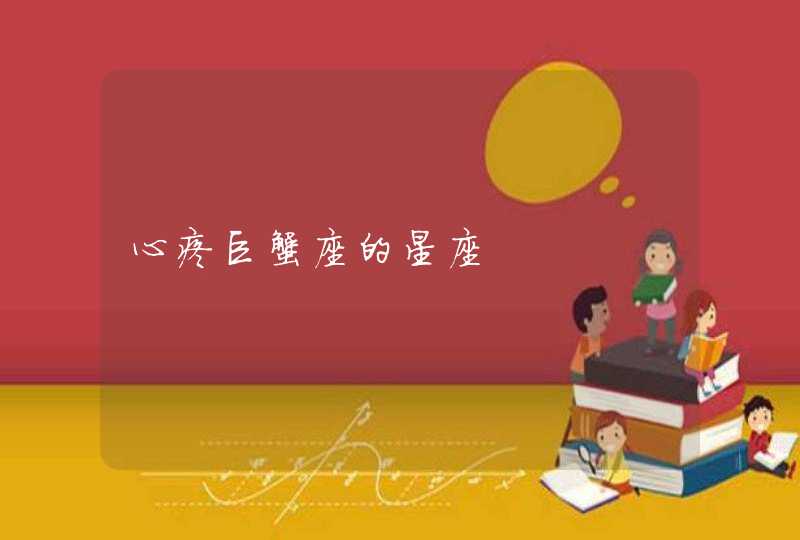 心疼巨蟹座的星座 心疼巨蟹座的星座