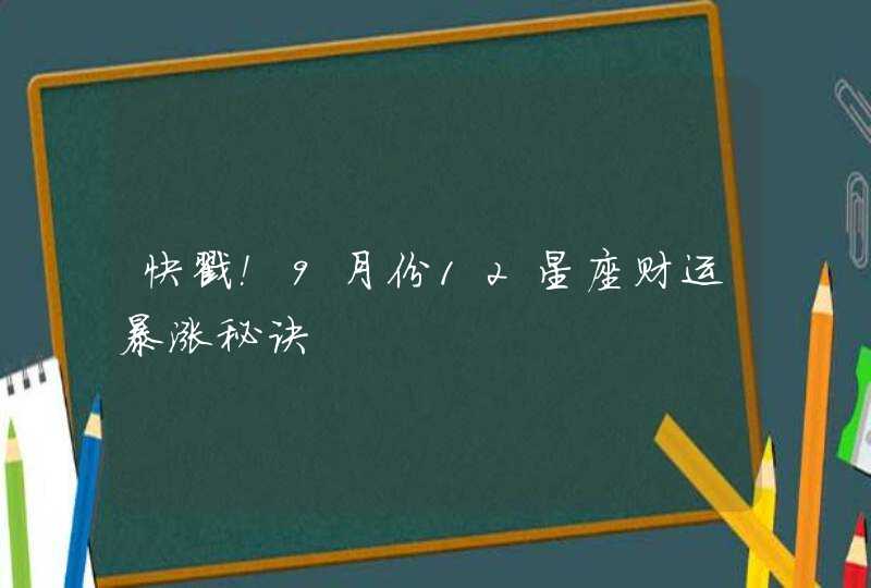 快戳!9月份12星座财运暴涨秘诀 快戳!9月份12星座财运暴涨秘诀