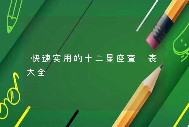 快速实用的十二星座查询表大全 快速实用的十二星座查询表大全