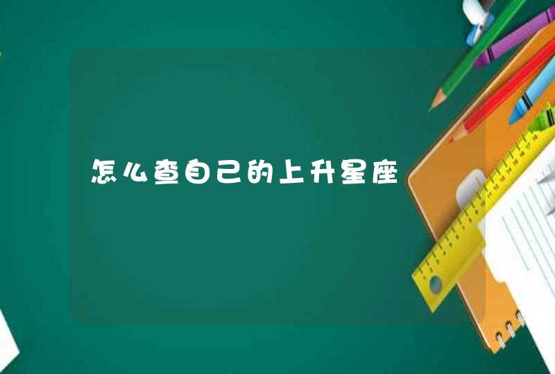 怎么查自己的上升星座 怎么查自己的上升星座