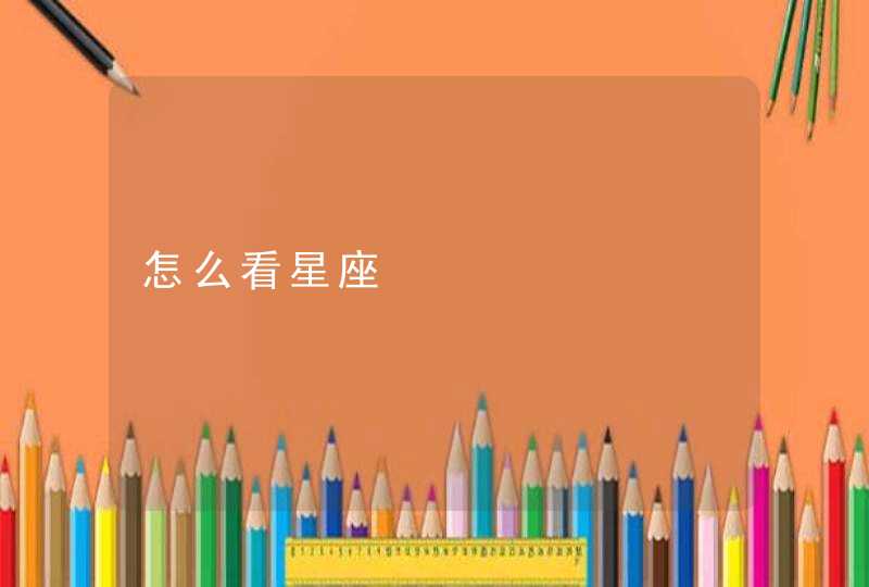 怎么看星座 怎么看星座