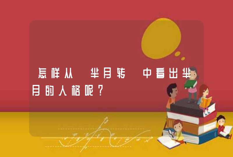 怎样从《芈月转》中看出芈月的人格呢? 怎样从《芈月转》中看出芈月的人格呢?
