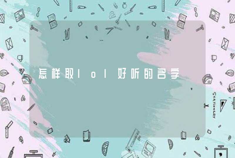 怎样取lol好听的名字 怎样取lol好听的名字