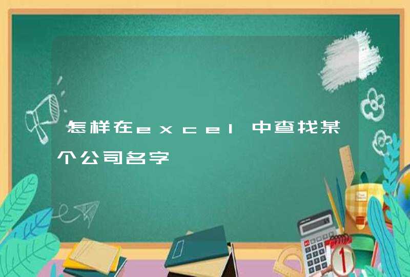 怎样在excel中查找某个公司名字 怎样在excel中查找某个公司名字