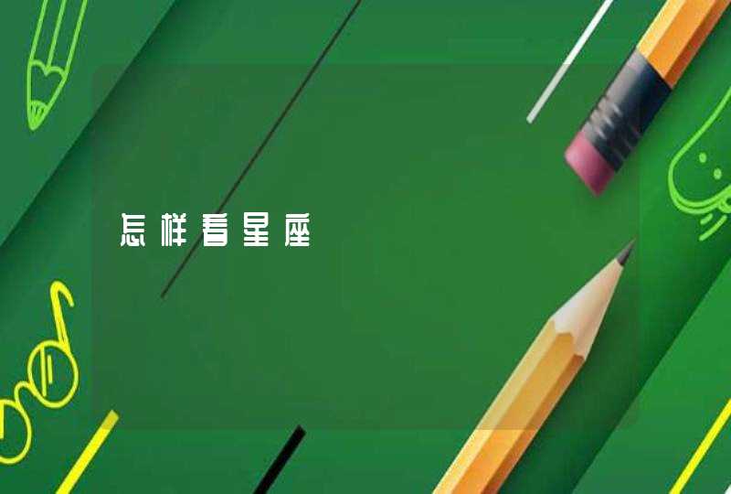 怎样看星座 怎样看星座