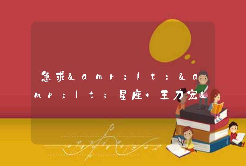 急求<<星座 王力宏>>空间链接 谢谢 急求<<星座 王力宏>>空间链接 谢谢