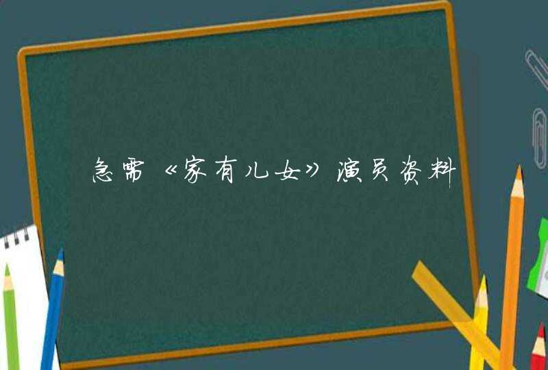 急需《家有儿女》演员资料 急需《家有儿女》演员资料