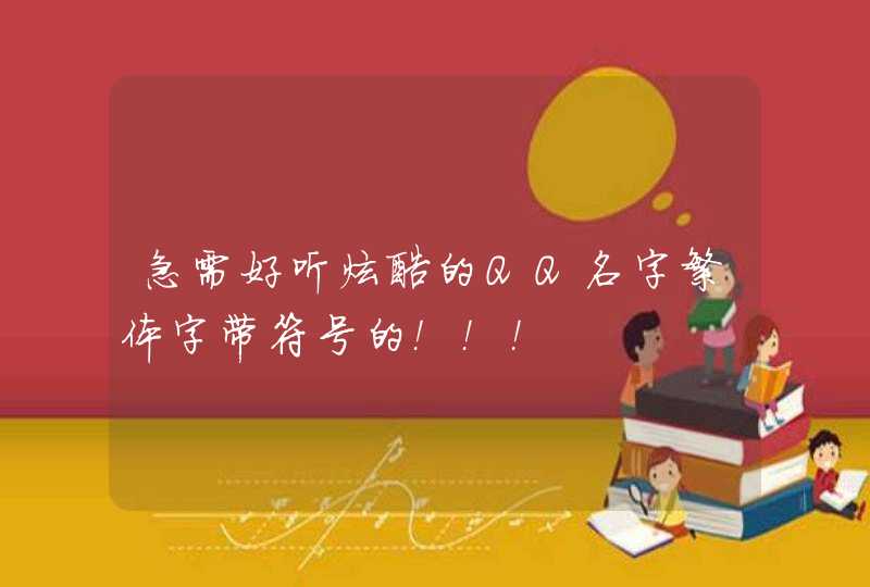 急需好听炫酷的QQ名字繁体字带符号的!!! 急需好听炫酷的QQ名字繁体字带符号的!!!