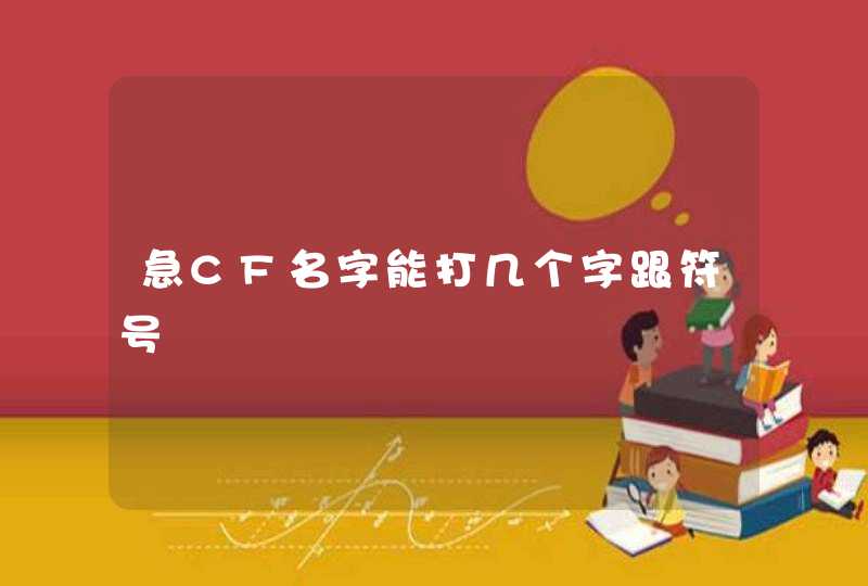 急CF名字能打几个字跟符号 急CF名字能打几个字跟符号