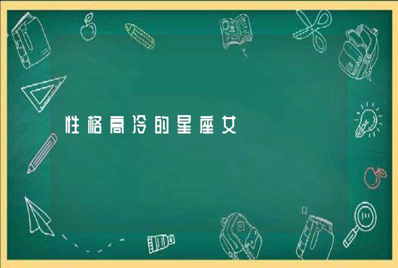 性格高冷的星座女 性格高冷的星座女