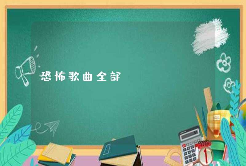 恐怖歌曲全部 恐怖歌曲全部
