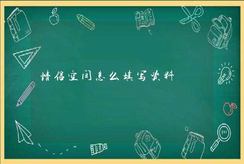 情侣空间怎么填写资料 情侣空间怎么填写资料