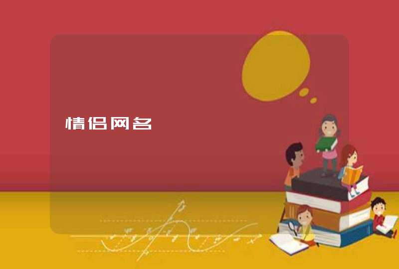 情侣网名 情侣网名
