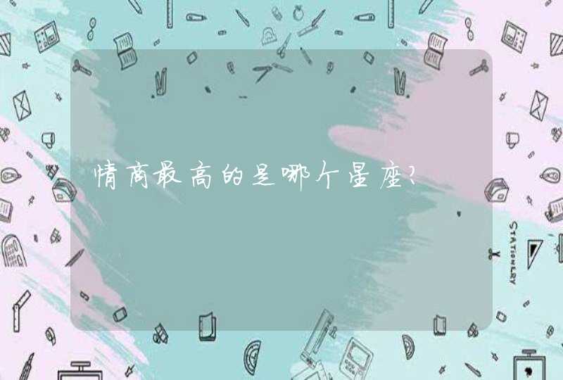 情商最高的是哪个星座? 情商最高的是哪个星座?