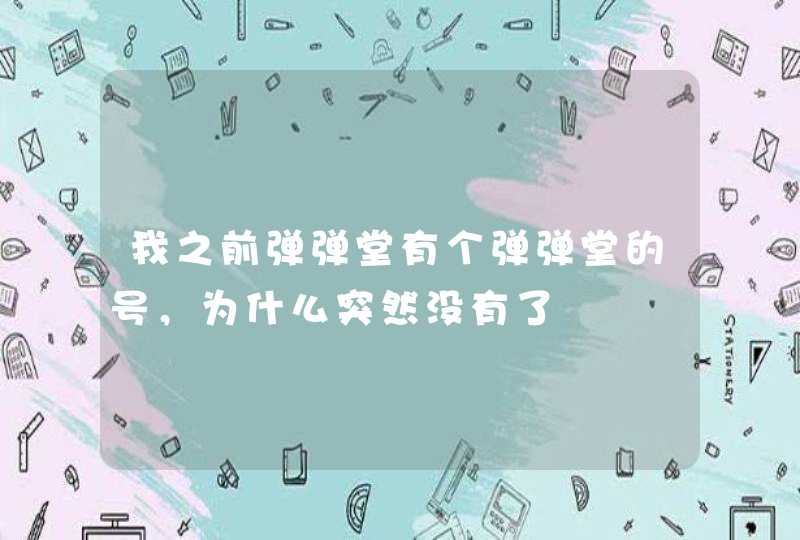 我之前弹弹堂有个弹弹堂的号,为什么突然没有了 我之前弹弹堂有个弹弹堂的号,为什么突然没有了