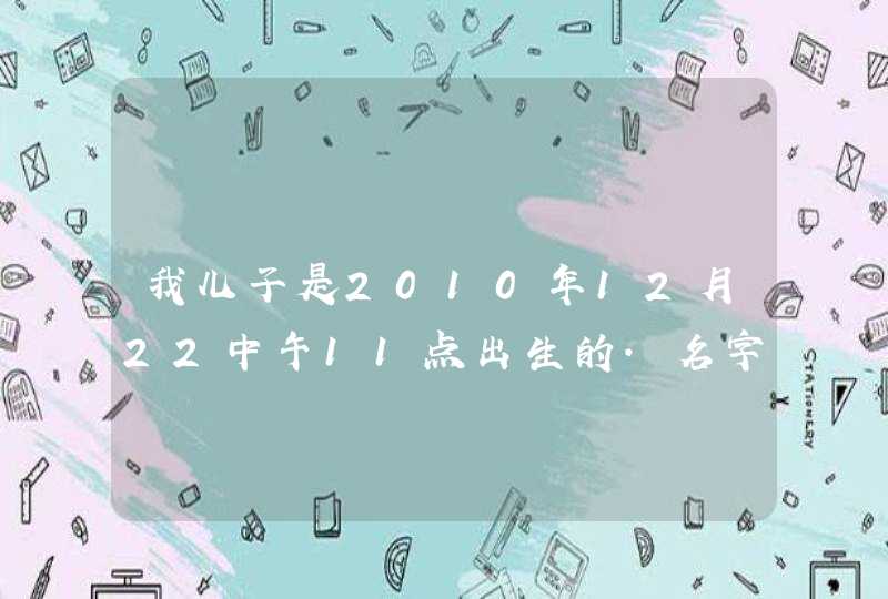 我儿子是2010年12月22中午11点出生的.名字想叫王梓睿..请各位大师给看看评评分 我儿子是2010年12月22中午11点出生的.名字想叫王梓睿..请各位大师给看看评评分
