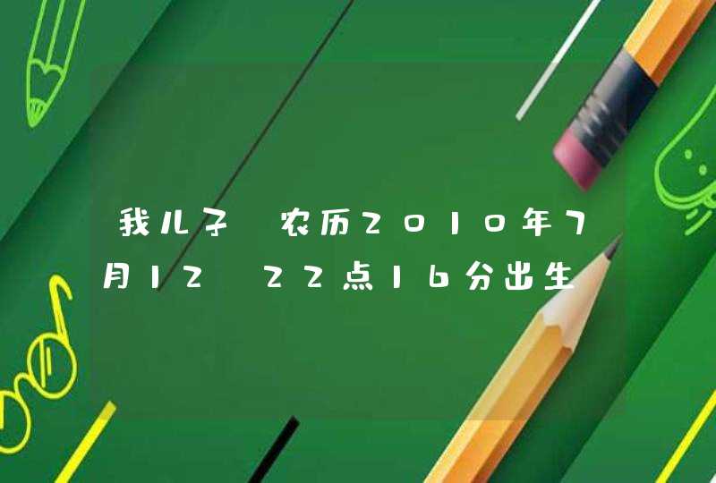 我儿子,农历2010年7月12,22点16分出生,体重六斤八两,哭声洪亮,请问大师起名注意什么?沈延阳可以么? 我儿子,农历2010年7月12,22点16分出生,体重六斤八两,哭声洪亮,请问大师起名注意什么?沈延阳可以么?