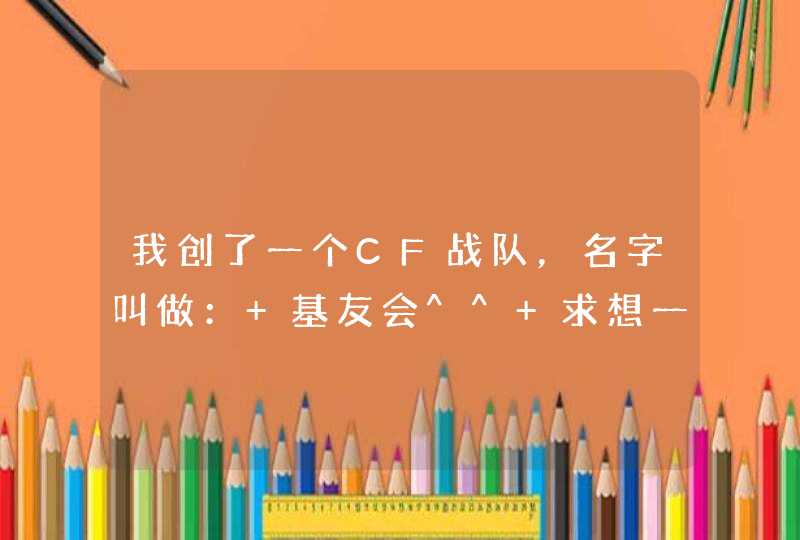 我创了一个CF战队,名字叫做: 基友会^^ 求想一个帅气的名字格式! 我创了一个CF战队,名字叫做: 基友会^^ 求想一个帅气的名字格式!