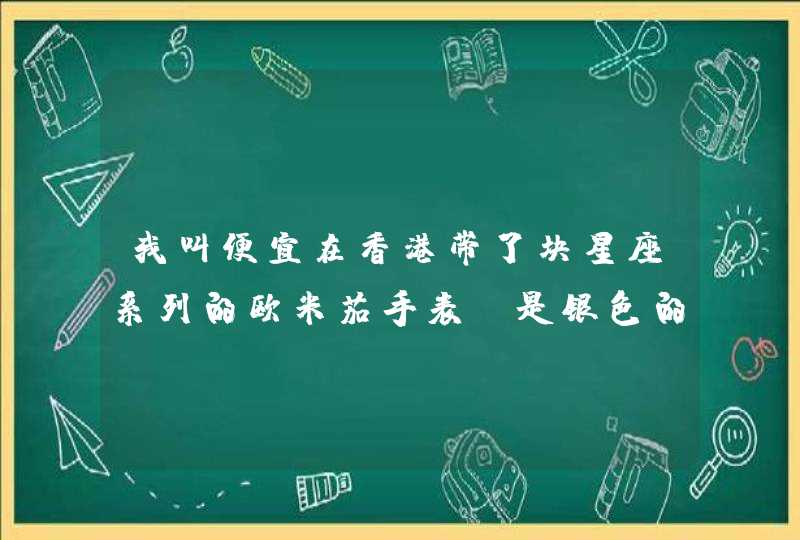 我叫便宜在香港带了块星座系列的欧米茄手表,是银色的金刚表带,怎么那么容易刮花啊 ,怎么避免表带刮花 我叫便宜在香港带了块星座系列的欧米茄手表,是银色的金刚表带,怎么那么容易刮花啊 ,怎么避免表带刮花