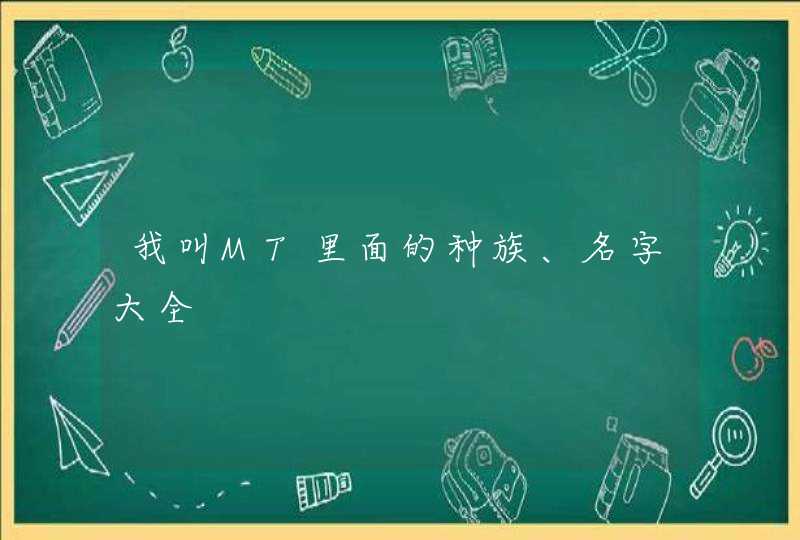 我叫MT里面的种族、名字大全 我叫MT里面的种族、名字大全