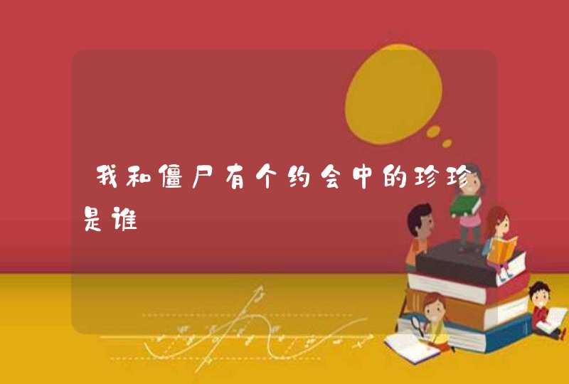 我和僵尸有个约会中的珍珍是谁 我和僵尸有个约会中的珍珍是谁