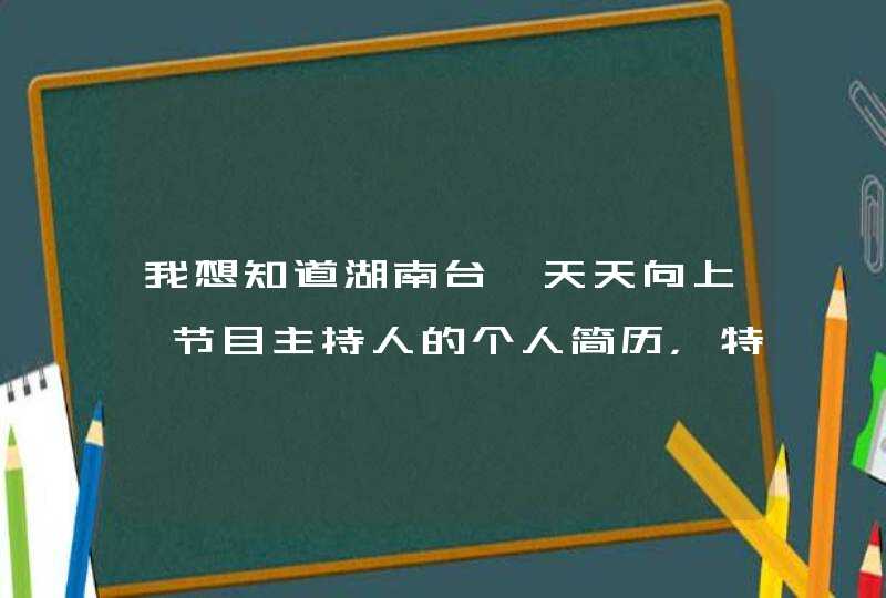 我想知道湖南台〈天天向上〉节目主持人的个人简历,特别想知道欧弟是以前是干什么的?他超级搞笑。 我想知道湖南台〈天天向上〉节目主持人的个人简历,特别想知道欧弟是以前是干什么的?他超级搞笑。