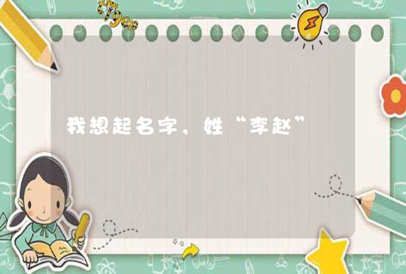 我想起名字,姓“李赵” 我想起名字,姓“李赵”
