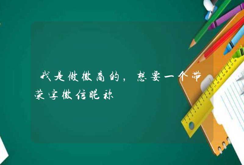 我是做微商的,想要一个带荣字微信昵称 我是做微商的,想要一个带荣字微信昵称