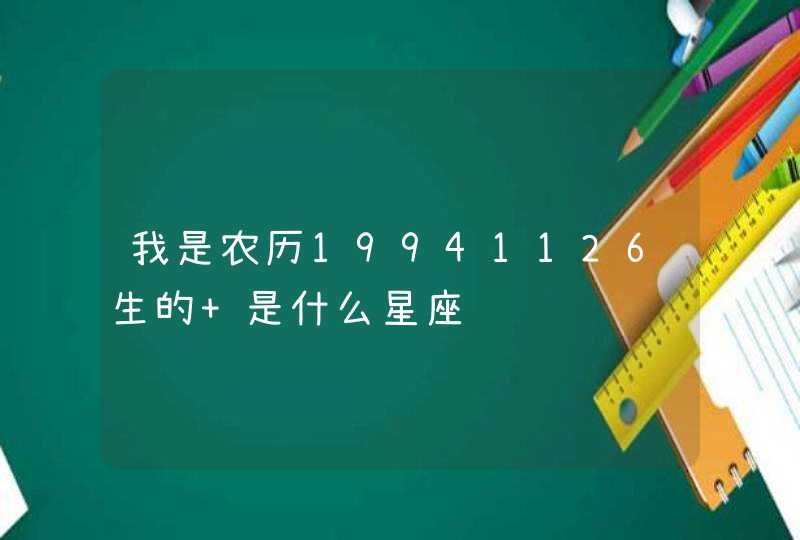 我是农历19941126生的 是什么星座 我是农历19941126生的 是什么星座
