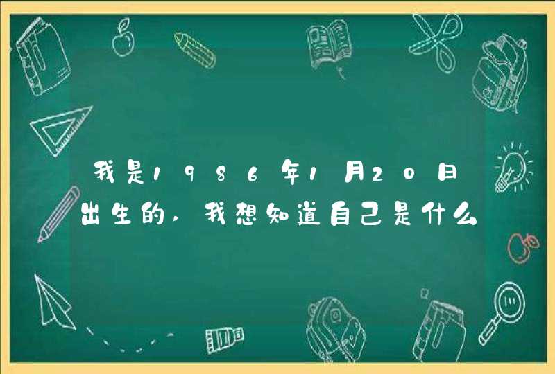 我是1986年1月20日出生的,我想知道自己是什么星座 我是1986年1月20日出生的,我想知道自己是什么星座