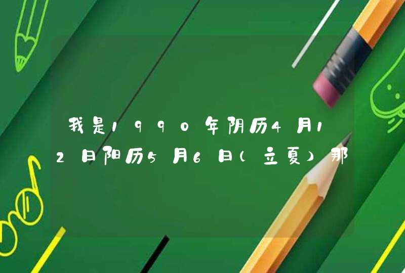 我是1990年阴历4月12日阳历5月6日(立夏)那天生的,请问我是什么星座? 我是1990年阴历4月12日阳历5月6日(立夏)那天生的,请问我是什么星座?