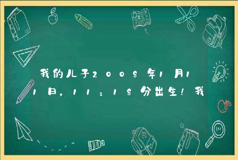我的儿子2008年1月11日,11:18分出生!我姓吕,我老婆姓饶!最好是吕佳y!请各位高手给取一名字!!! 我的儿子2008年1月11日,11:18分出生!我姓吕,我老婆姓饶!最好是吕佳y!请各位高手给取一名字!!!