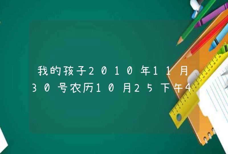 我的孩子2010年11月30号农历10月25下午4点25分出生 姓王 是个男孩 望能找个好名字 有意义的 谢谢! 我的孩子2010年11月30号农历10月25下午4点25分出生 姓王 是个男孩 望能找个好名字 有意义的 谢谢!