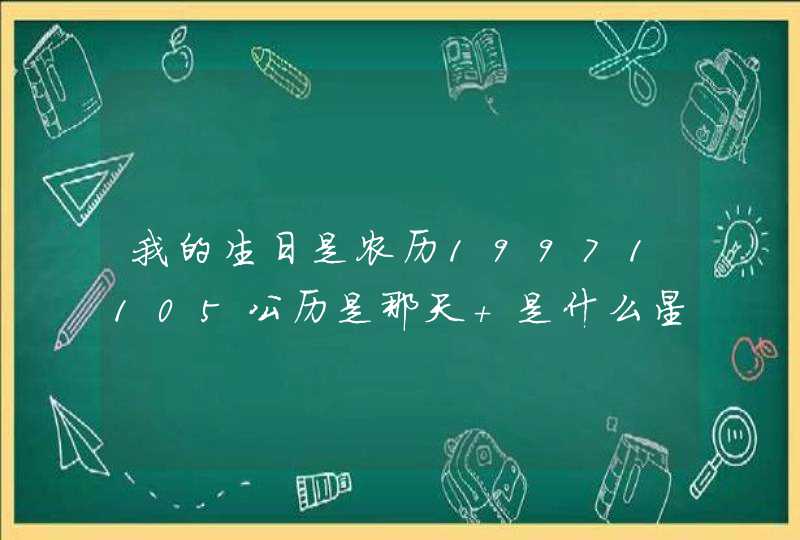 我的生日是农历19971105公历是那天 是什么星座 我的生日是农历19971105公历是那天 是什么星座